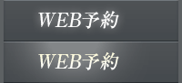 WEB予約