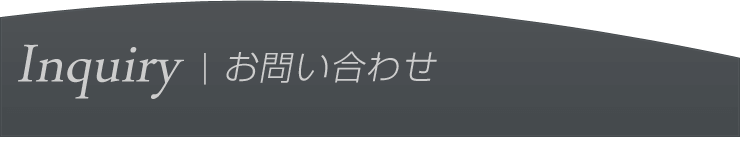 当店への各種お問い合わせ。
