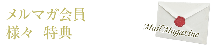 特典あり