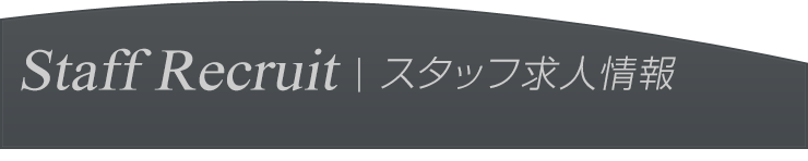 スタッフ求人情報
