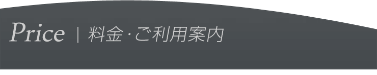 当店のシステム料金案内です。