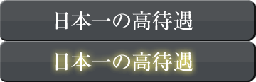 日本一の高待遇