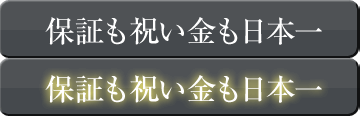 保証も祝い金も日本一
