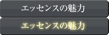 エッセンスの魅力