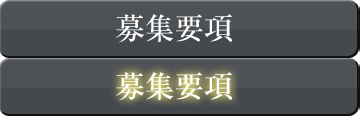 募集要項