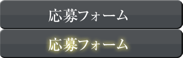 応募フォーム
