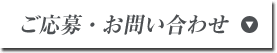 ご応募・お問い合わせフォームへ