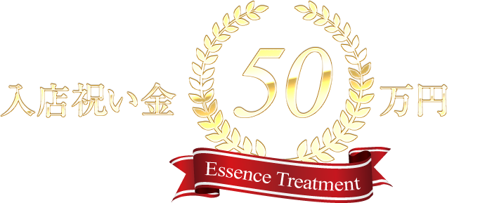 入店祝い金200,000円