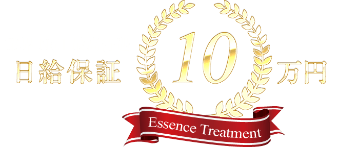 日給保証100,000円