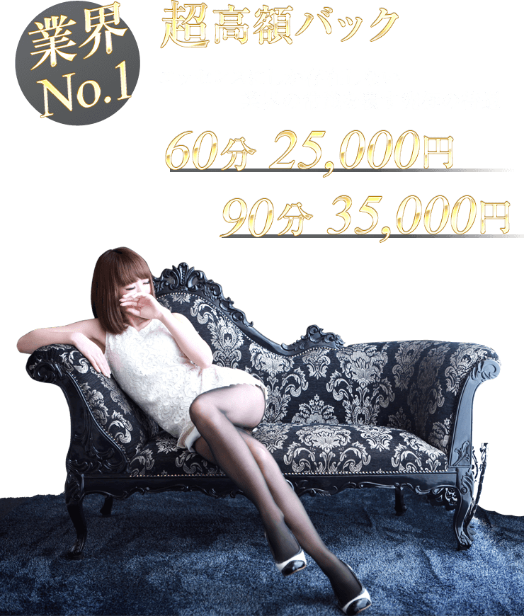 業界No.1超高額バック　60分25,000円　90分35,000円