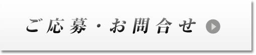 ご応募・お問い合わせフォームへ