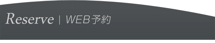 ご予約はこちらからお願いします。