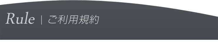 当店のご利用規約についてです。
