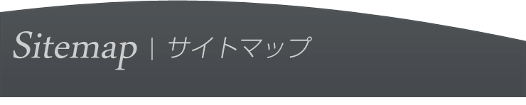 サイトマップ