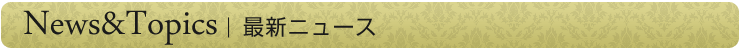 ニュース